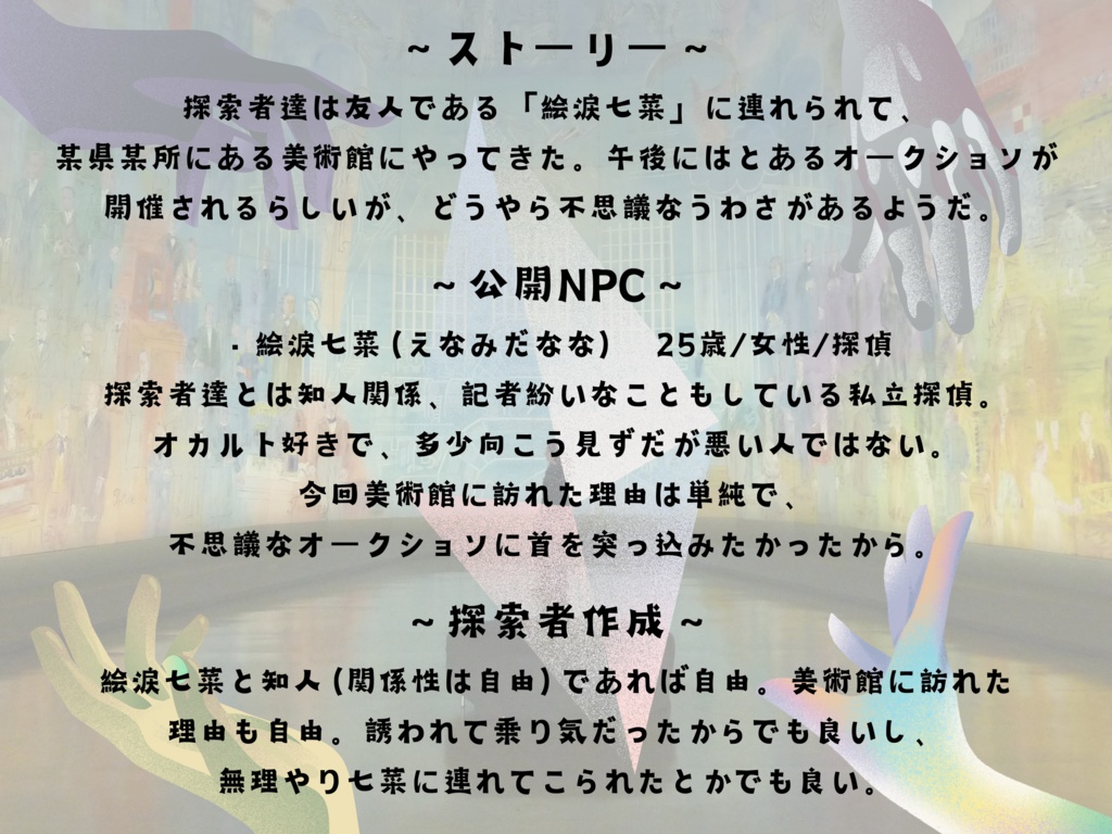 新クトゥルフ神話TRPG『Flash of Museum‼』【SPLL:E195071】