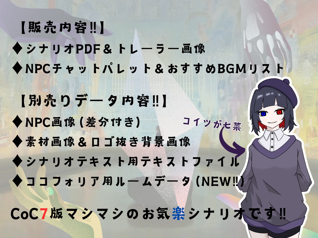 新クトゥルフ神話TRPG『Flash of Museum‼』【SPLL:E195071】