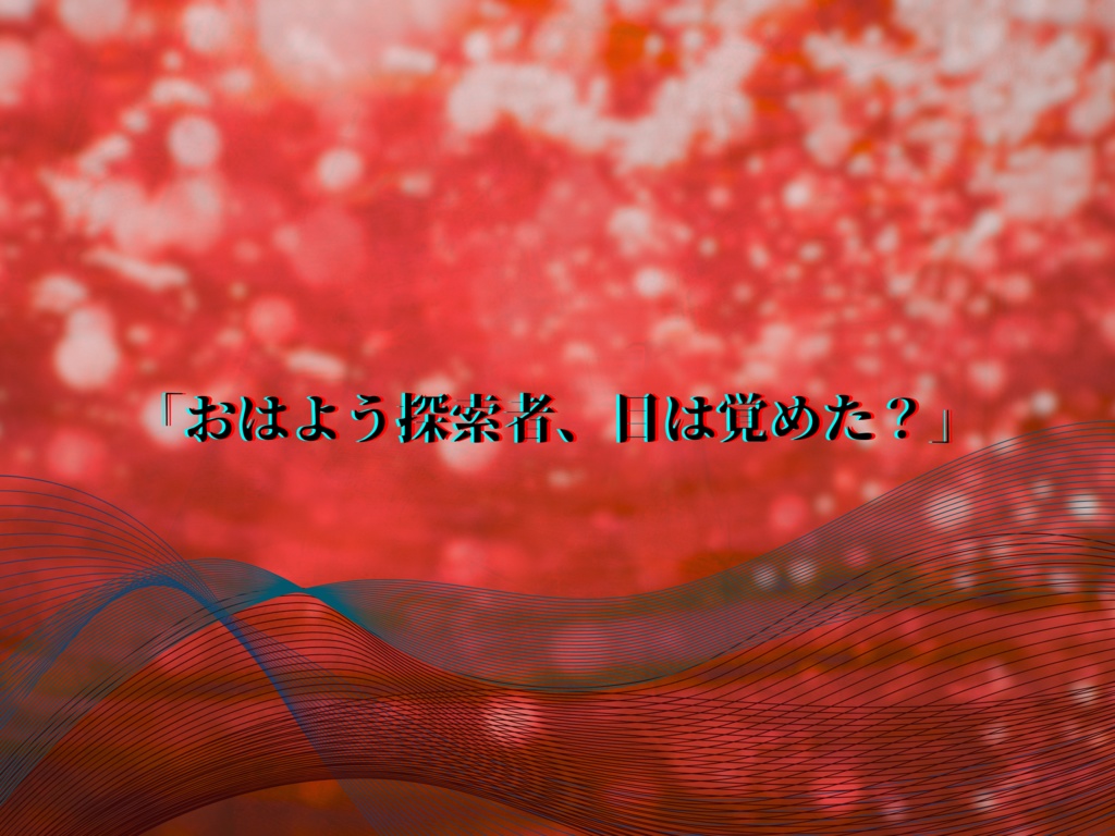 新クトゥルフ神話TRPG 『遊覧、夢見る少女』【SPLL:E195859】