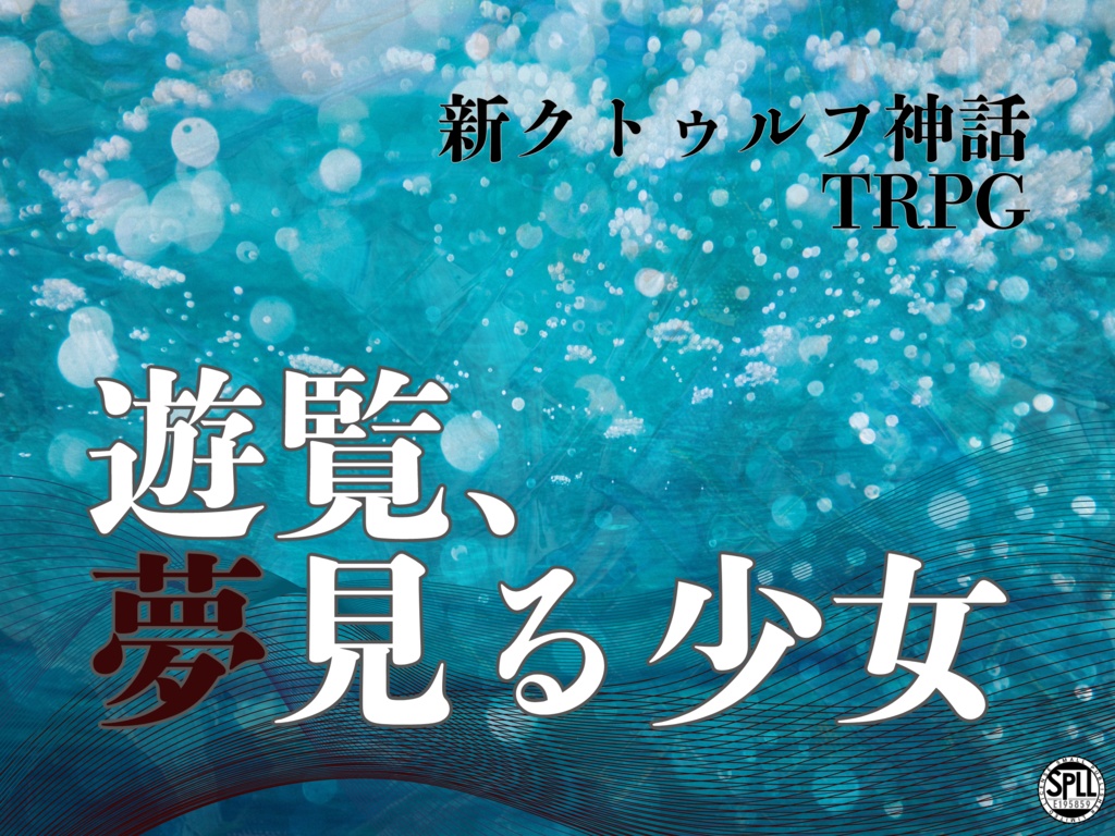 【SALE‼】新クトゥルフ神話TRPG 『遊覧、夢見る少女』【SPLL:E195859】