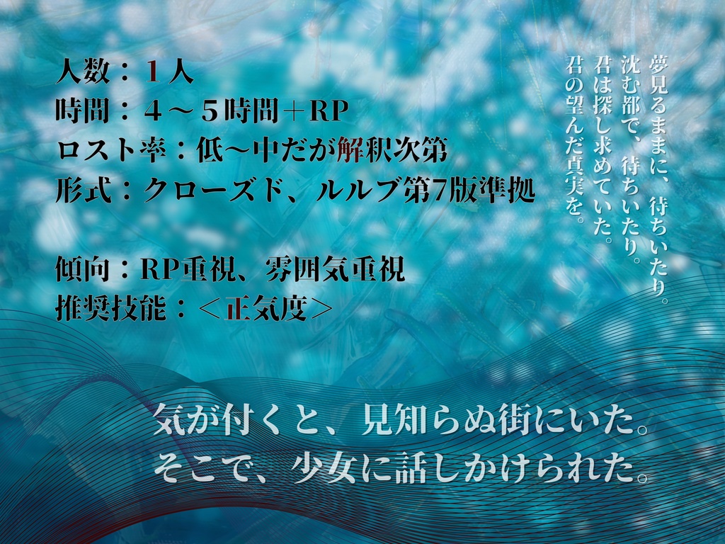 新クトゥルフ神話TRPG 『遊覧、夢見る少女』【SPLL:E195859】