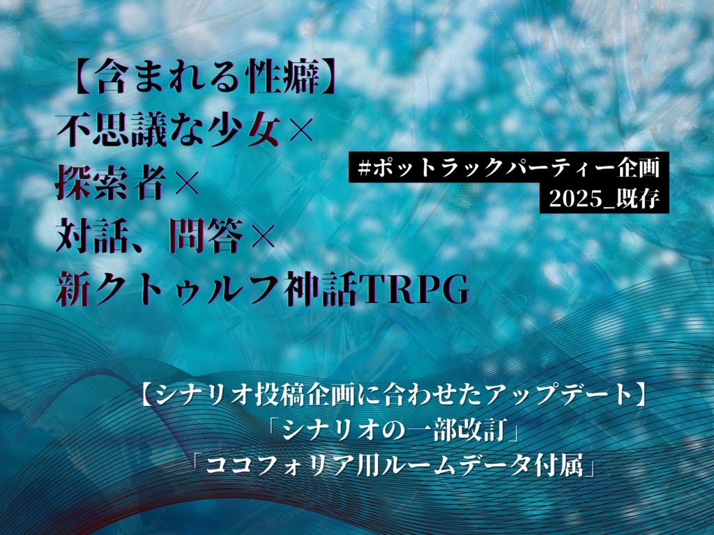 新クトゥルフ神話TRPG 『遊覧、夢見る少女』【SPLL:E195859】