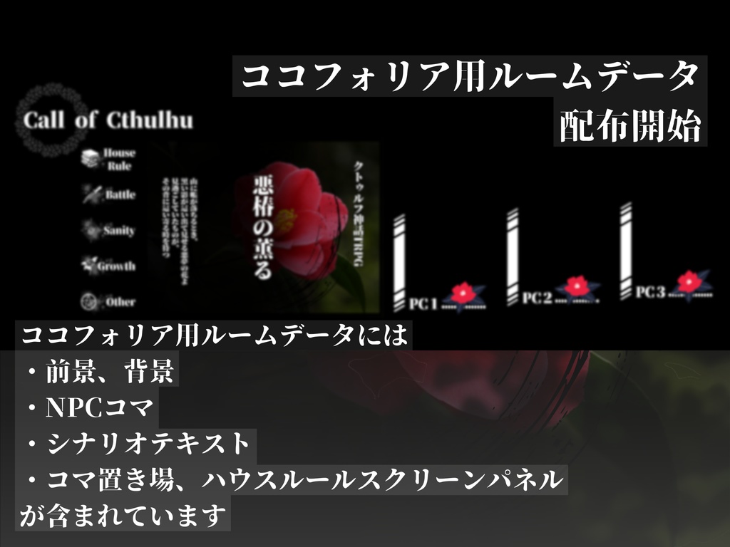 クトゥルフ神話TRPG『悪椿の薫る』【SPLL:E195860】