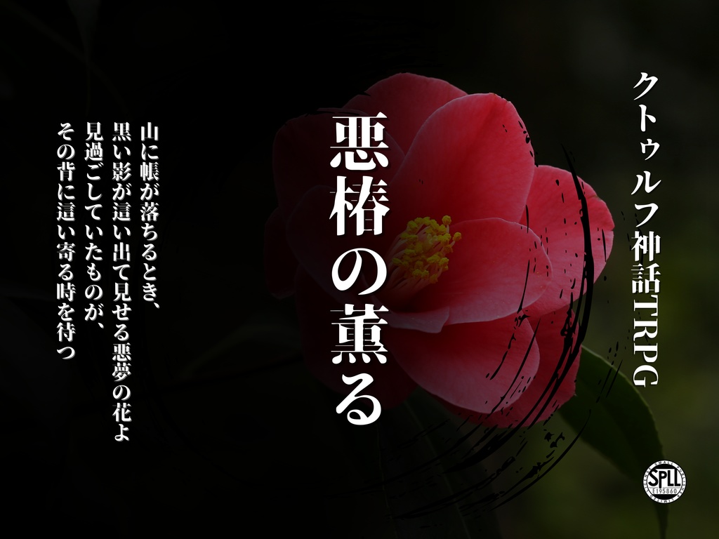 クトゥルフ神話TRPG『悪椿の薫る』【SPLL:E195860】