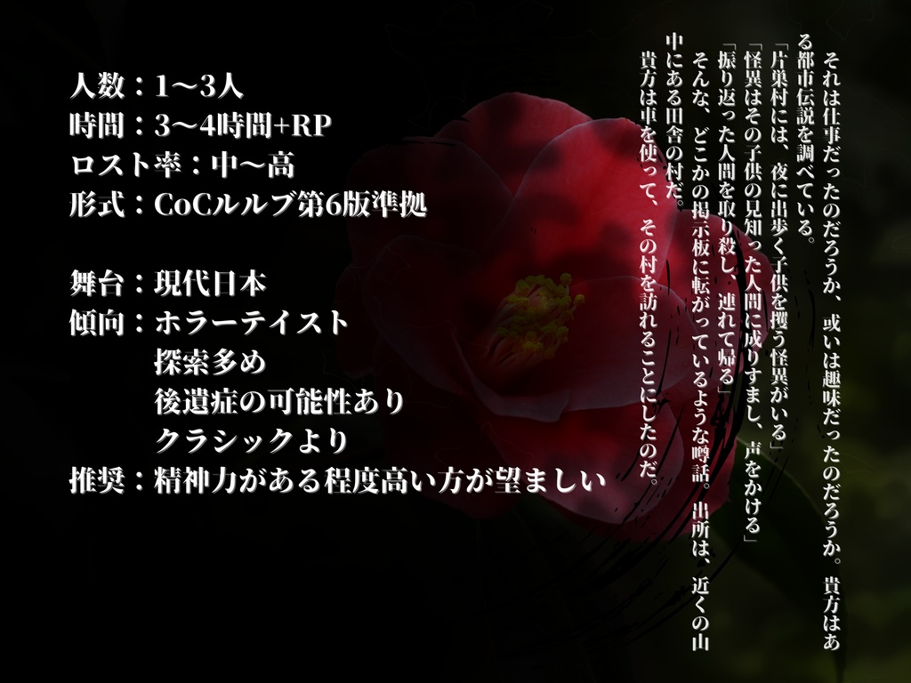 クトゥルフ神話TRPG『悪椿の薫る』【SPLL:E195860】