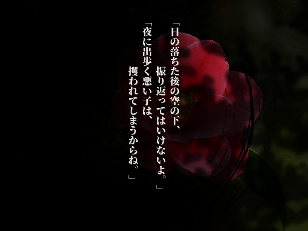 クトゥルフ神話TRPG『悪椿の薫る』【SPLL:E195860】