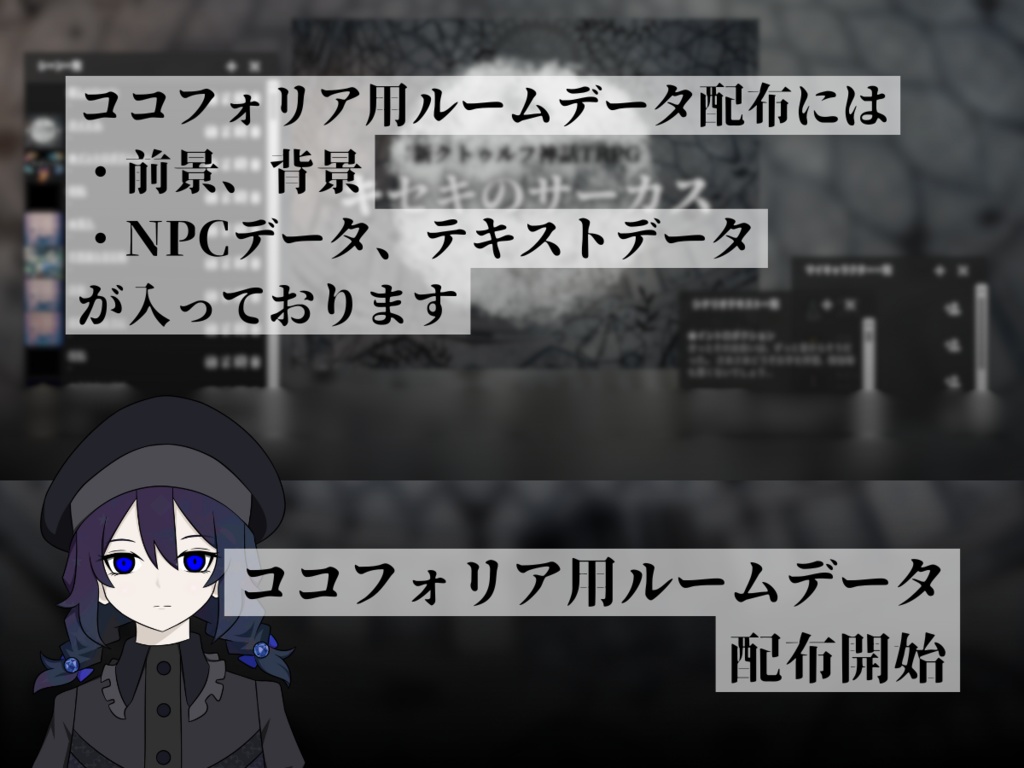 新クトゥルフ神話TRPG『キセキのサーカス』【SPLL:E194964】