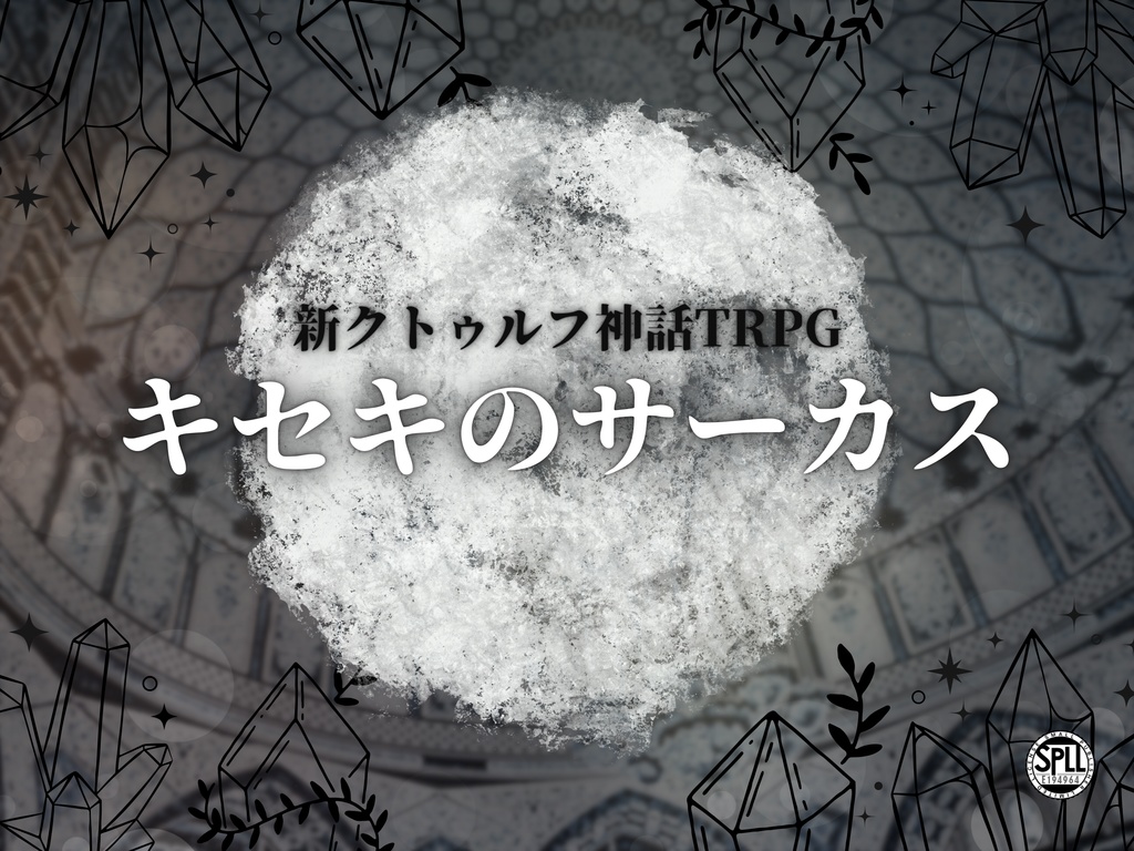 新クトゥルフ神話TRPG『キセキのサーカス』【SPLL:E194964】