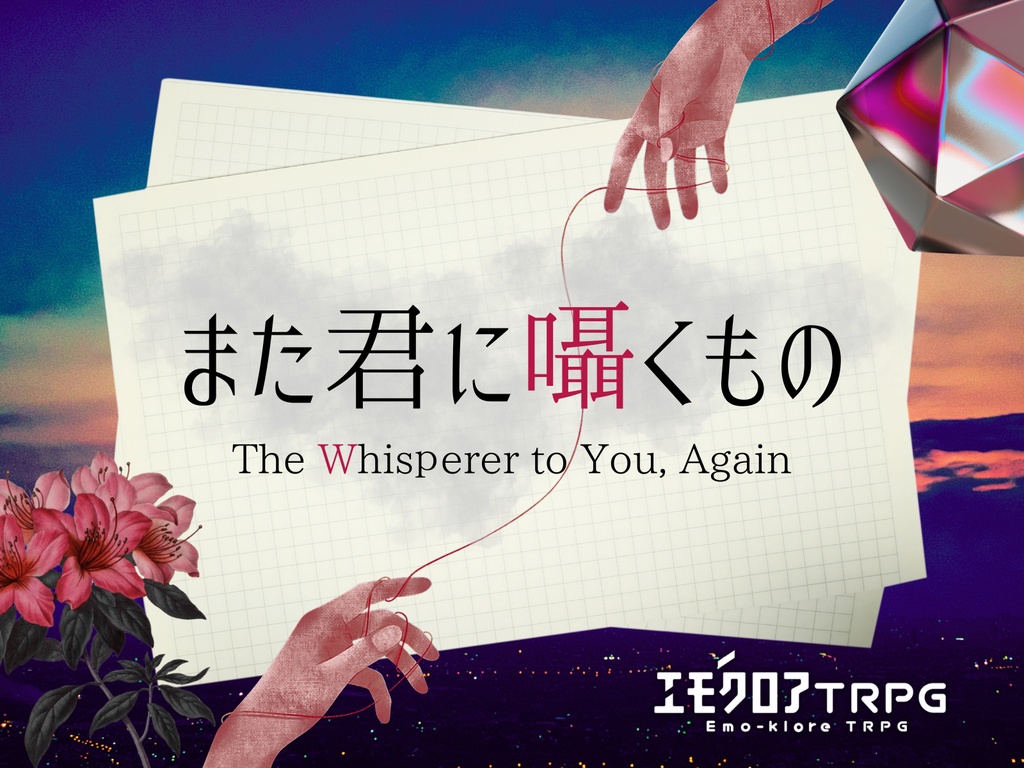 エモクロアTRPG『また君に囁くもの』
