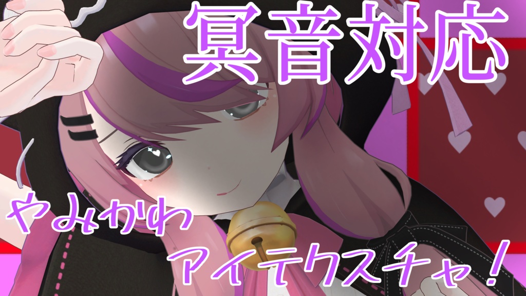 冥音対応【やみかわ♡eye texture】