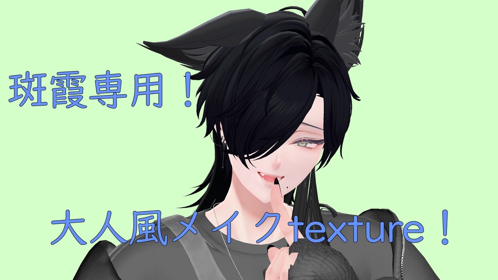 大人風make up！【斑霞専用make texture】