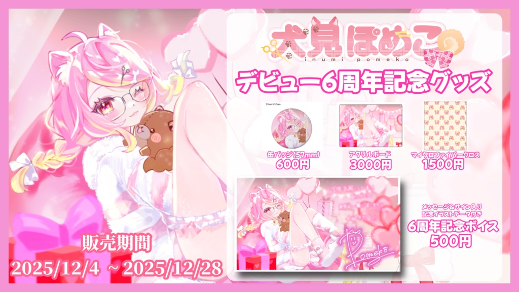 犬見ぽめこ 6周年記念グッズ