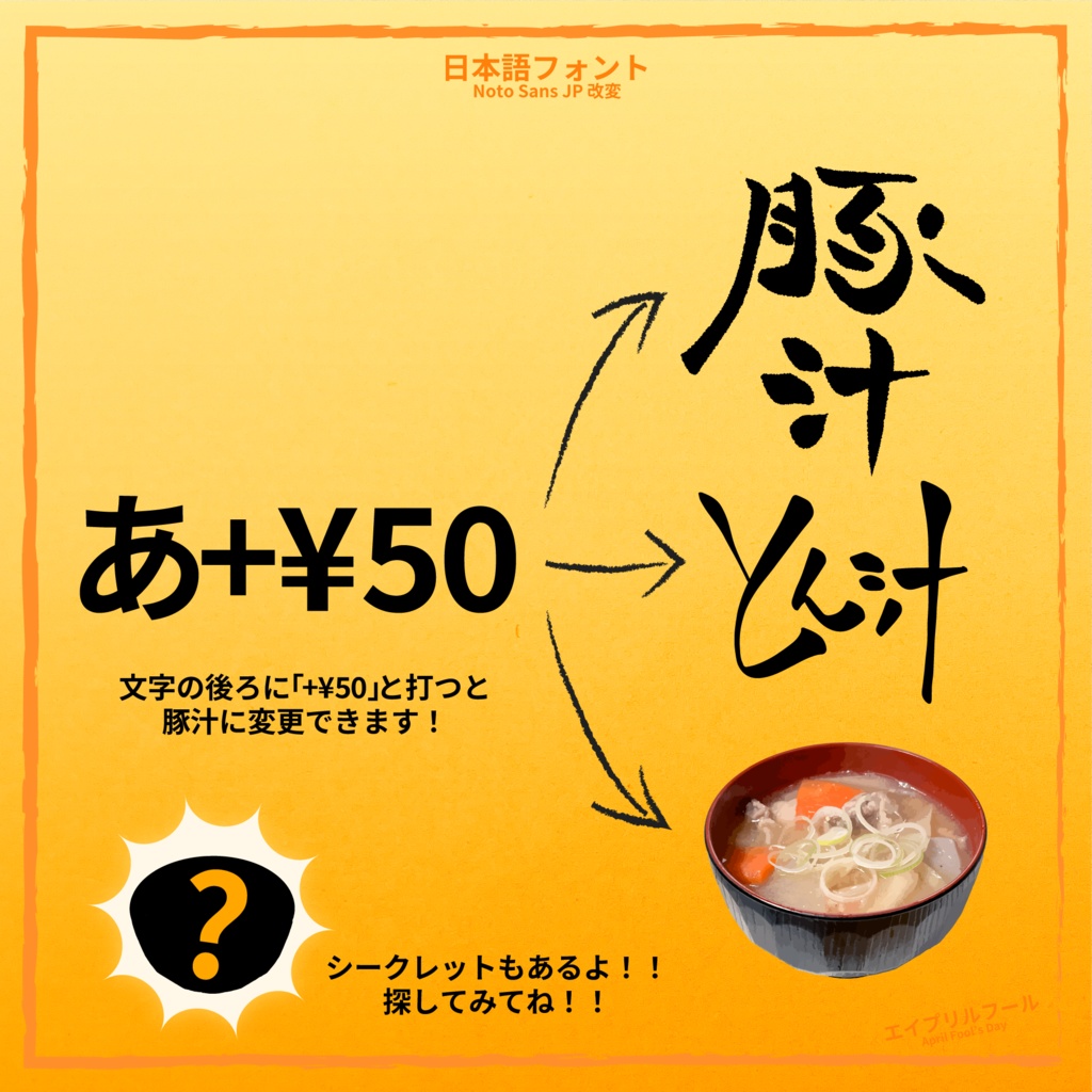 フリーフォント +¥50で豚汁に変更できます
