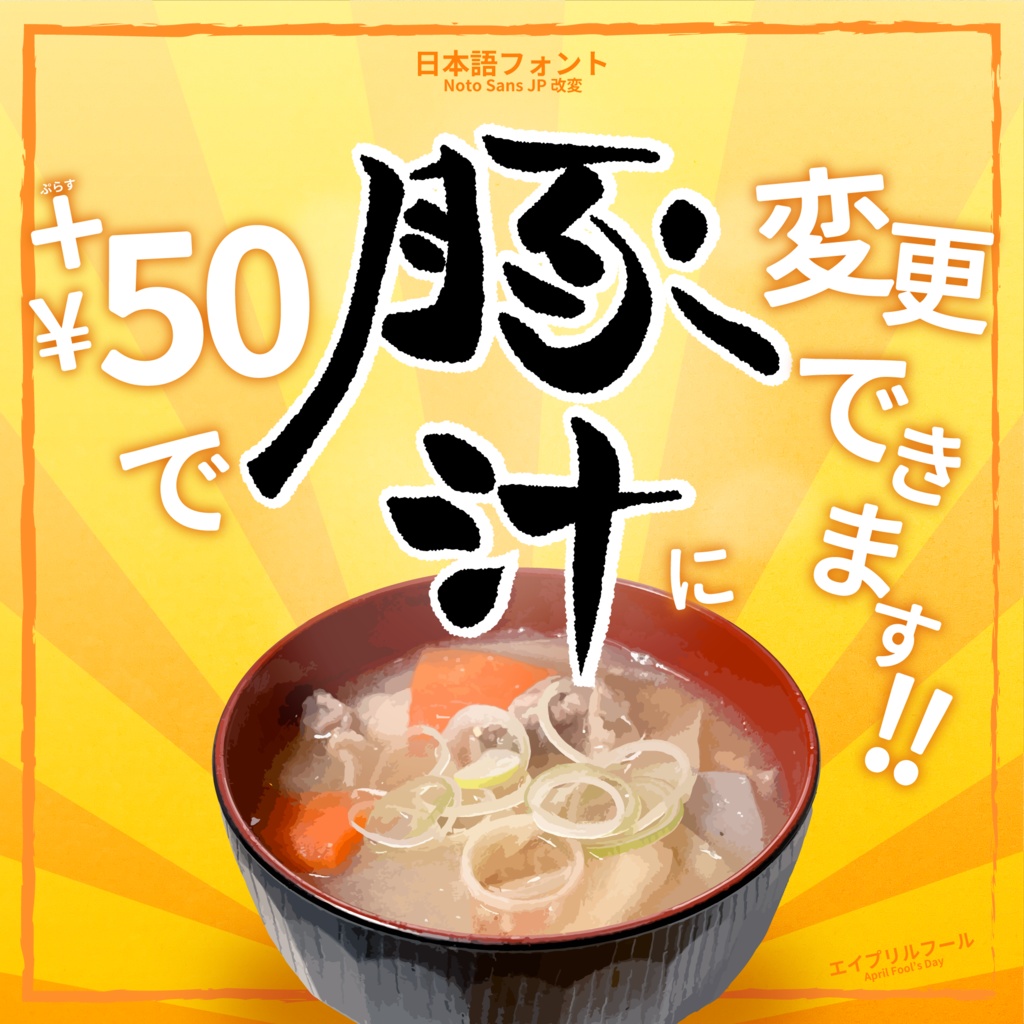 フリーフォント +¥50で豚汁に変更できます