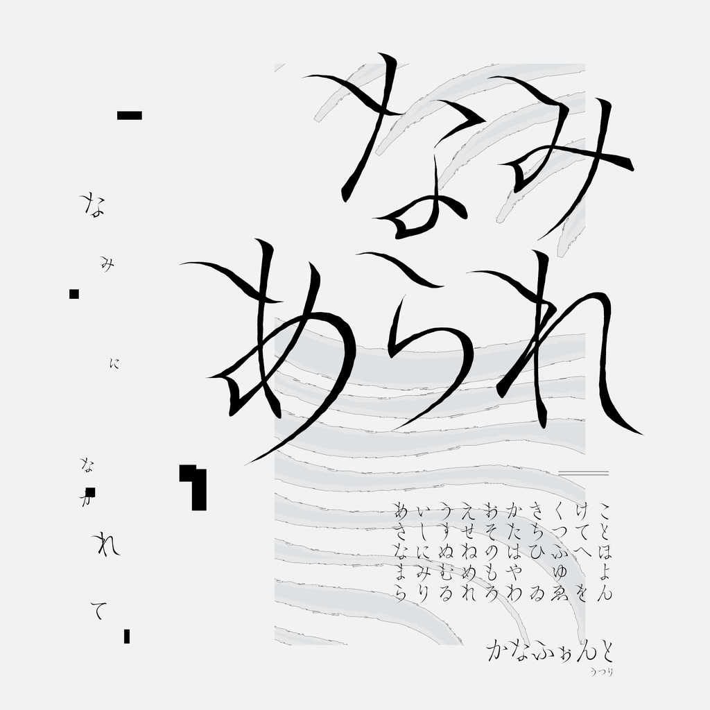 『なみあられ』  かなフォント