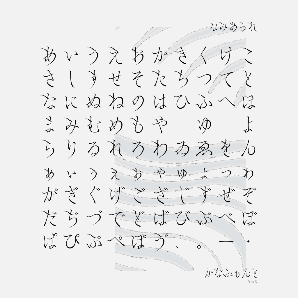 『なみあられ』 かなフォント