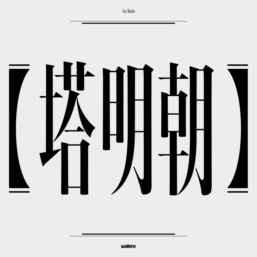 \\ 60%Off //『塔明朝』日本語フォント