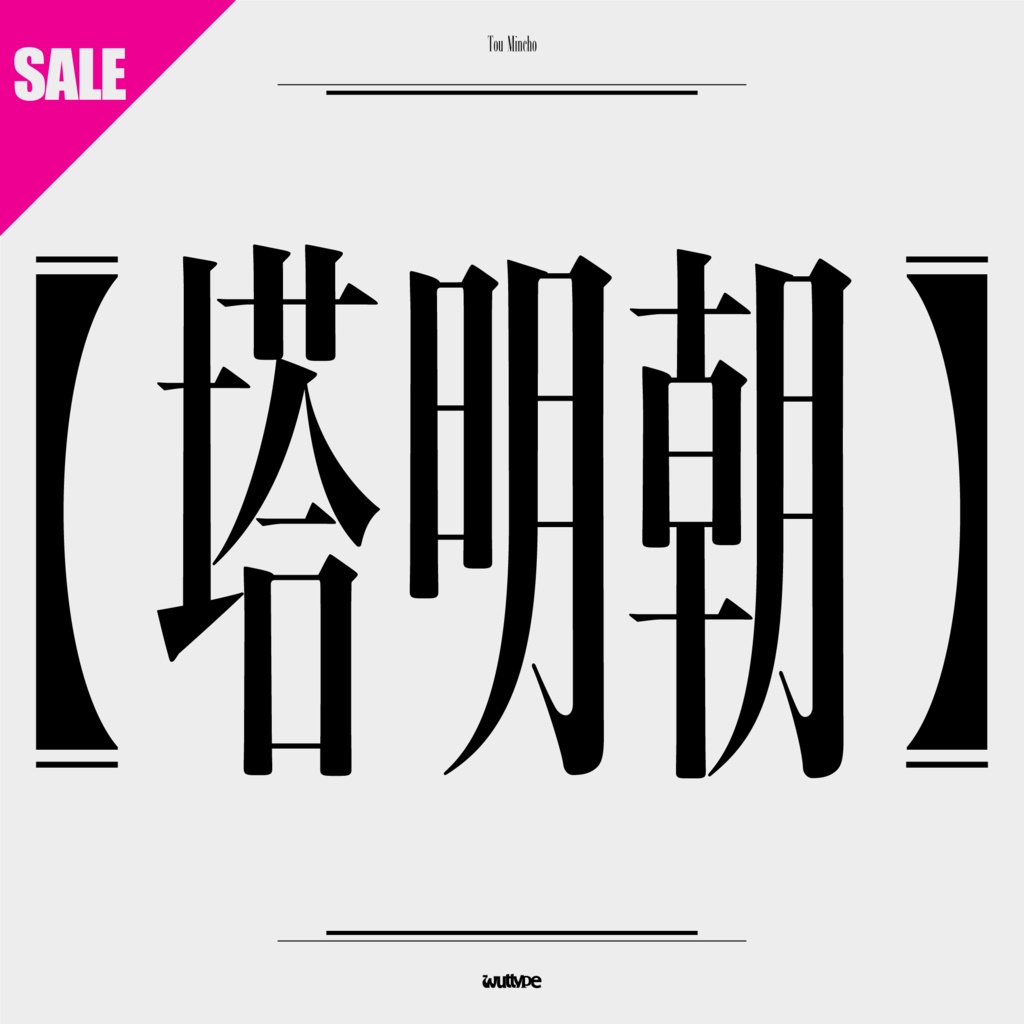 \\ 60%Off //『塔明朝』日本語フォント