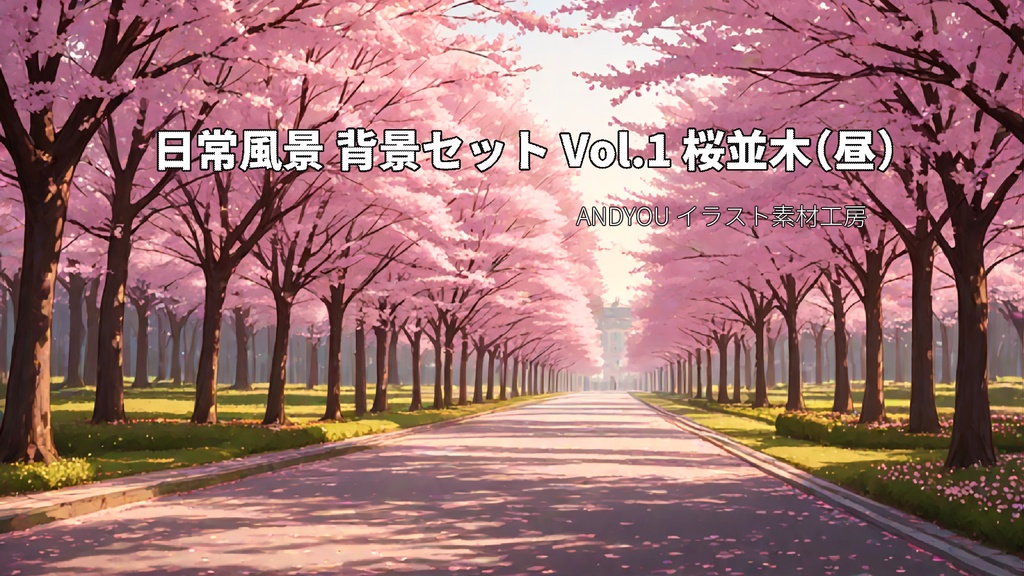 桜並木（昼）背景セット｜日常風景 屋外シリーズ Vol.1