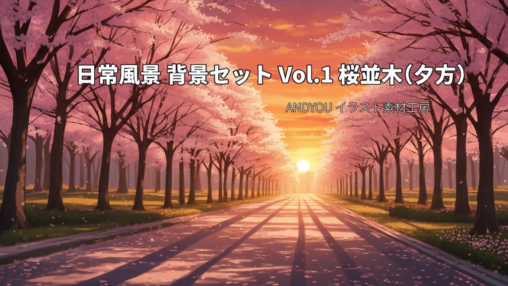 桜並木（夕方）背景セット｜日常風景 屋外シリーズ Vol.1