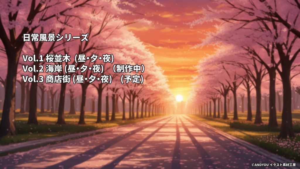 桜並木(夕方)背景セット|日常風景 屋外シリーズ Vol.1