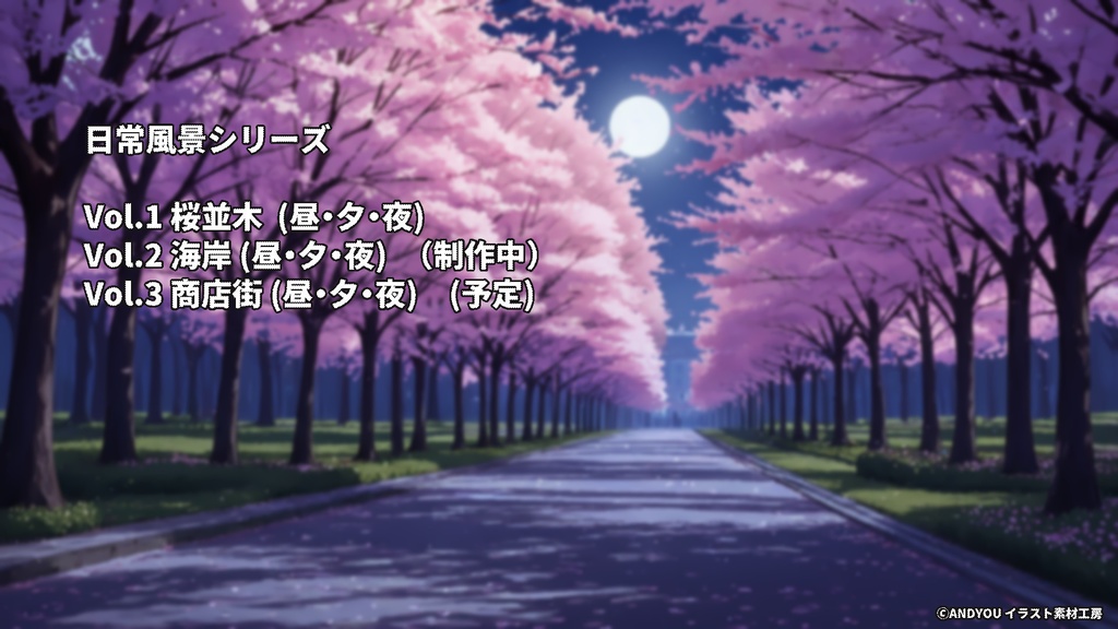 桜並木(夜)背景セット|日常風景 屋外シリーズ Vol.1