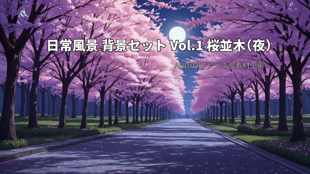 桜並木（夜）背景セット｜日常風景 屋外シリーズ Vol.1