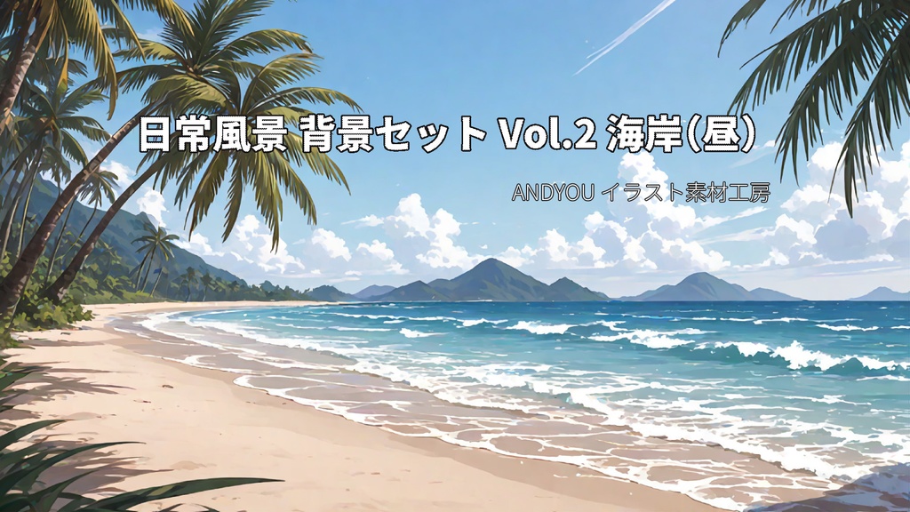 海岸（昼）背景セット｜日常風景 屋外シリーズ Vol.2