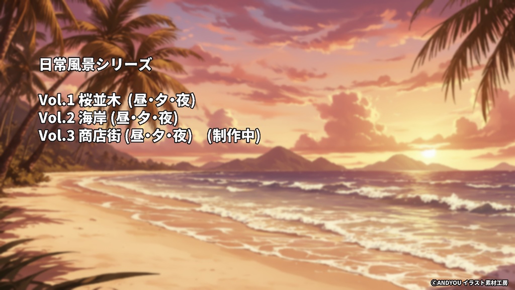 海岸(夕方)背景セット|日常風景 屋外シリーズ Vol.2