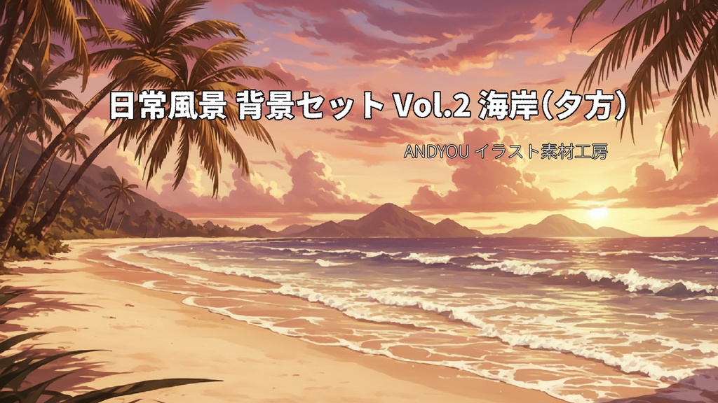 海岸（夕方）背景セット｜日常風景 屋外シリーズ Vol.2