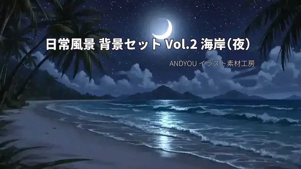 海岸（夜）背景セット｜日常風景 屋外シリーズ Vol.2