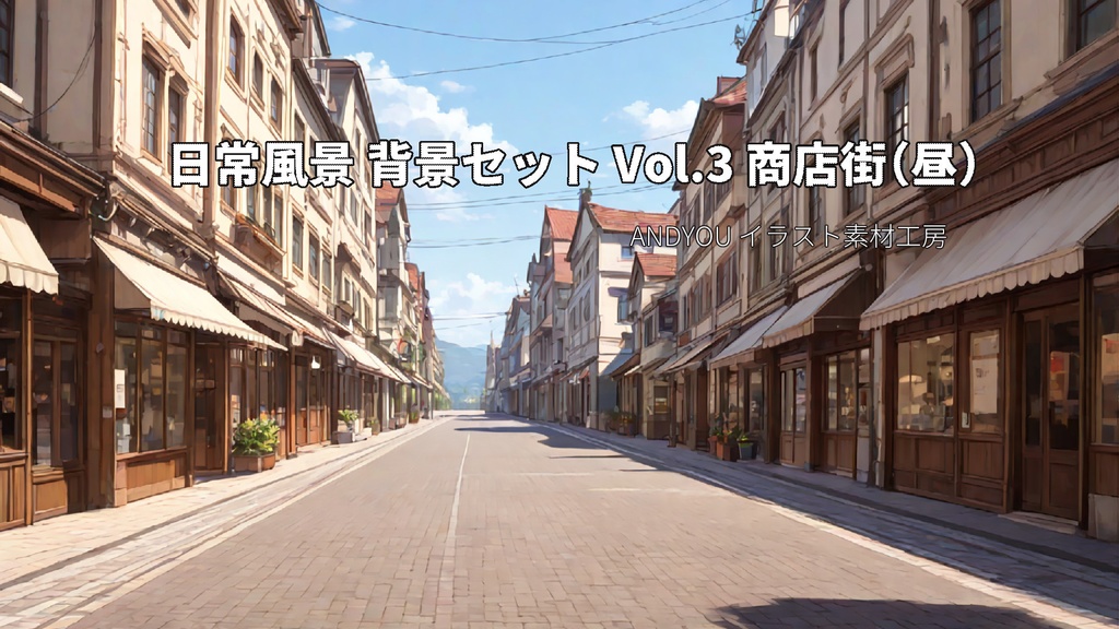 商店街（昼）背景セット｜日常風景 屋外シリーズ Vol.3