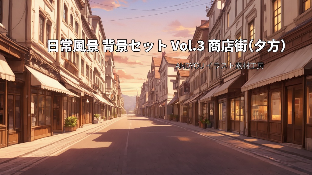 商店街（夕方）背景セット｜日常風景 屋外シリーズ Vol.3