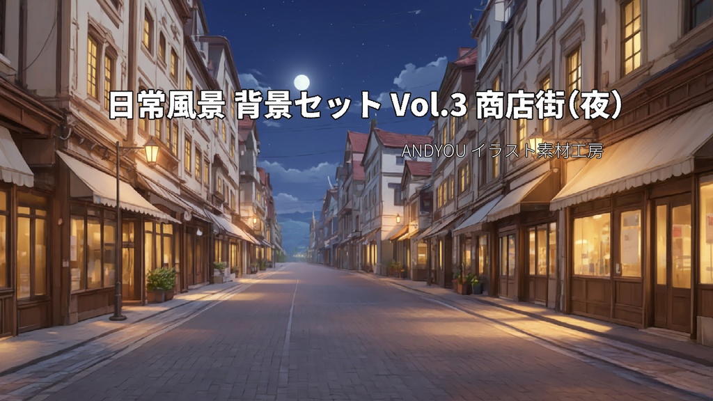 商店街（夜）背景セット｜日常風景 屋外シリーズ Vol.3