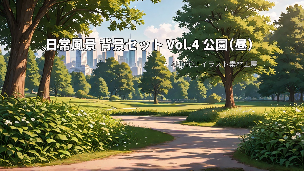 公園（昼）背景セット｜日常風景 屋外シリーズ Vol.4