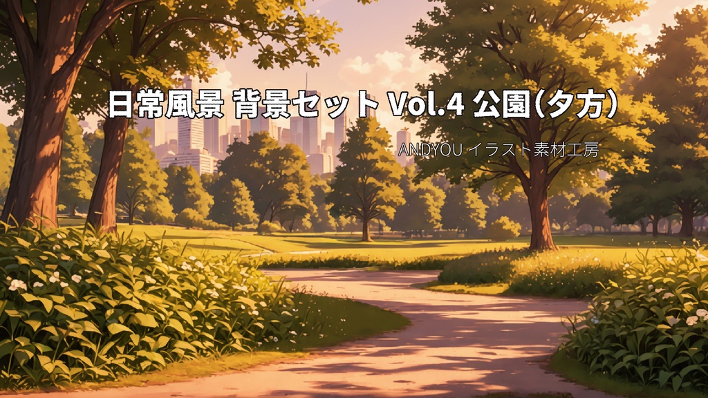  公園（夕方）背景セット｜日常風景 屋外シリーズ Vol.4