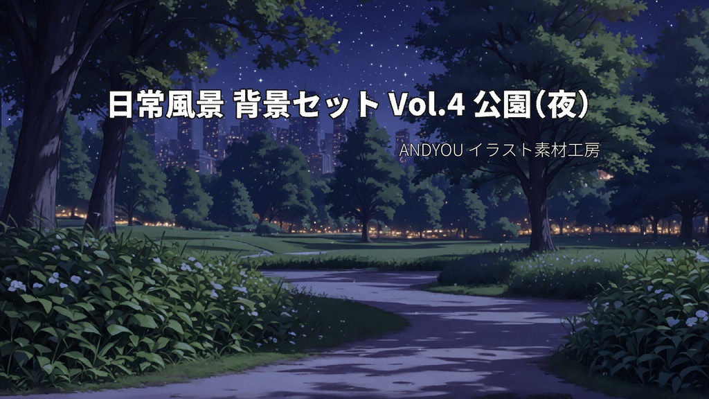 公園（夜）背景セット｜日常風景 屋外シリーズ Vol.4