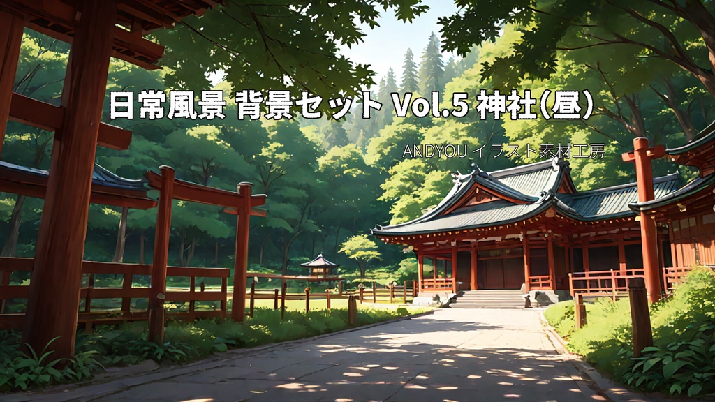 神社（昼）背景セット｜日常風景 屋外シリーズ Vol.5