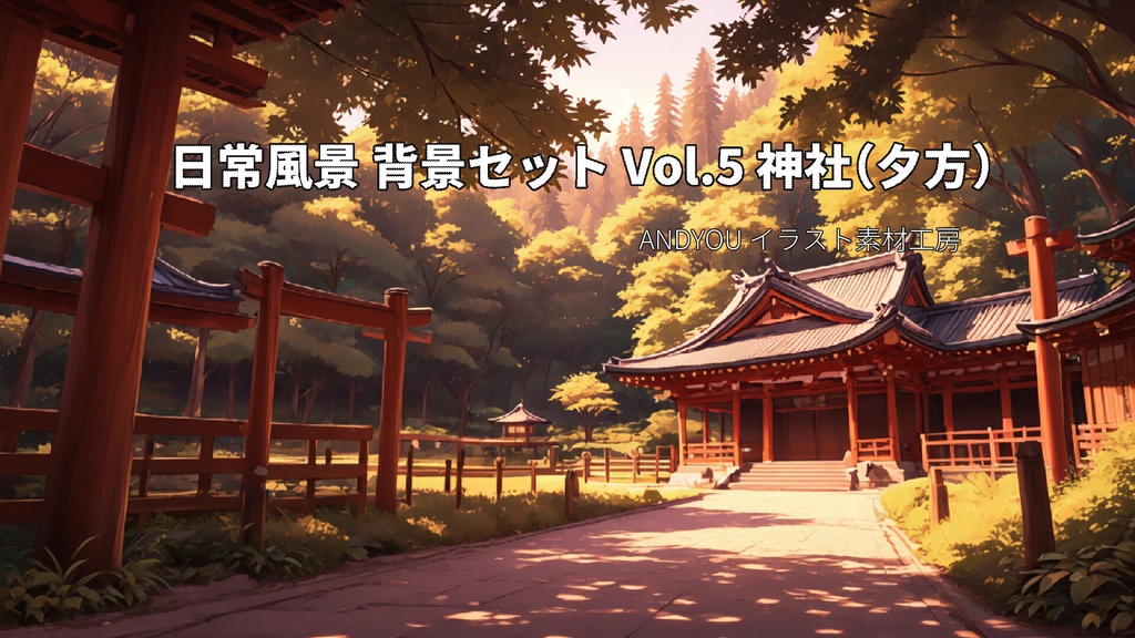 神社（夕方）背景セット｜日常風景 屋外シリーズ Vol.5