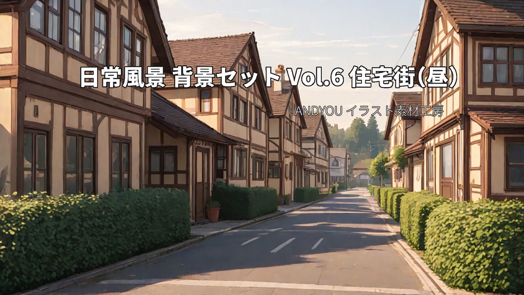 住宅街（昼）背景セット｜日常風景 屋外シリーズ Vol.6