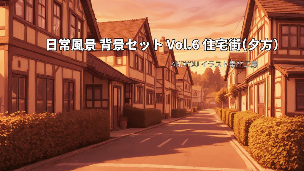 住宅街（夕方）背景セット｜日常風景 屋外シリーズ Vol.6