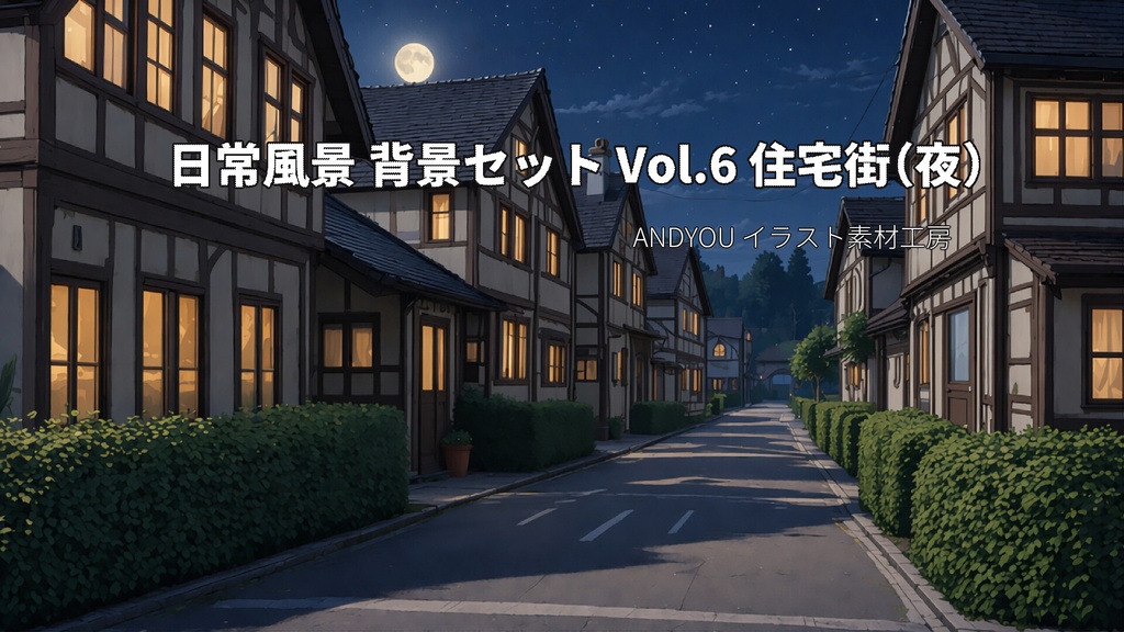 住宅街（夜）背景セット｜日常風景 屋外シリーズ Vol.6