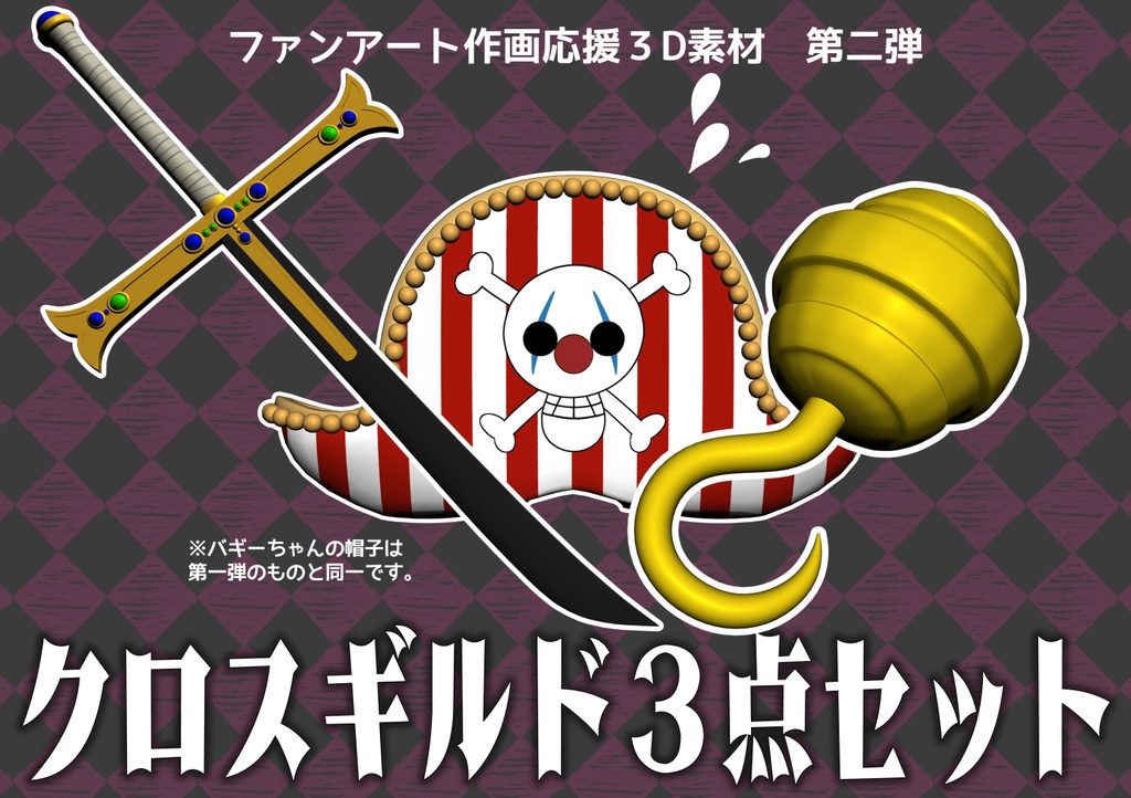 【規約必読】作画応援3D素材_第二弾　クロスギルドセット