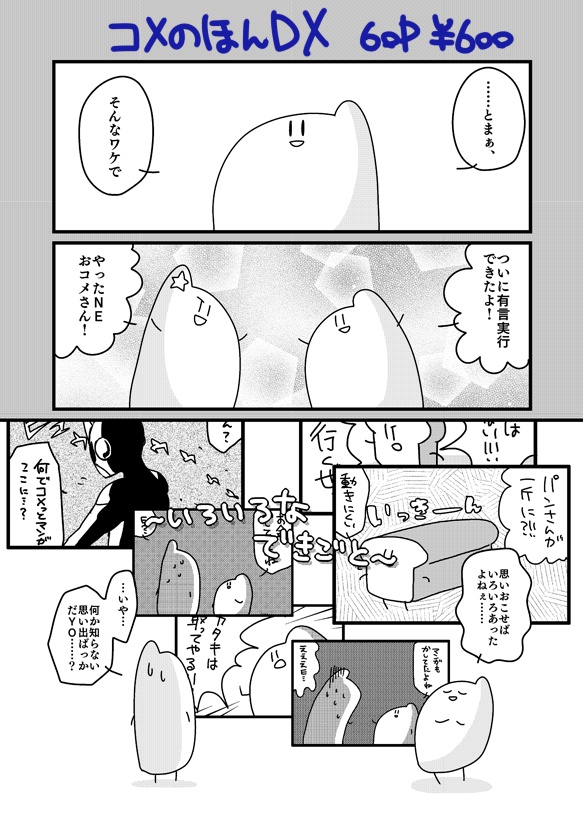 コメのほんDX