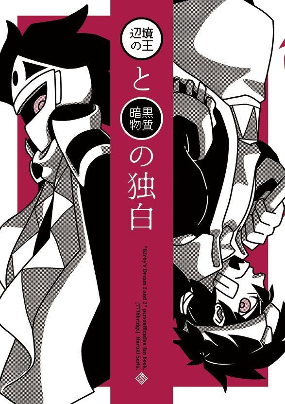 辺境の王と暗黒物質の独白