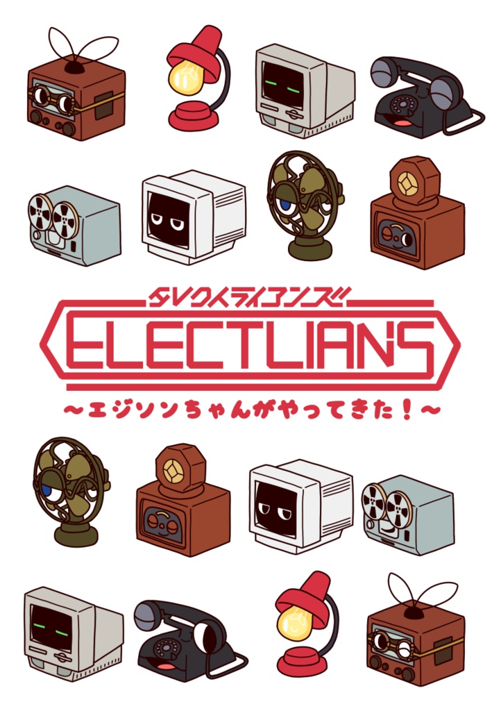 エレクトライアンズ～エジソンちゃんがやってきた！～