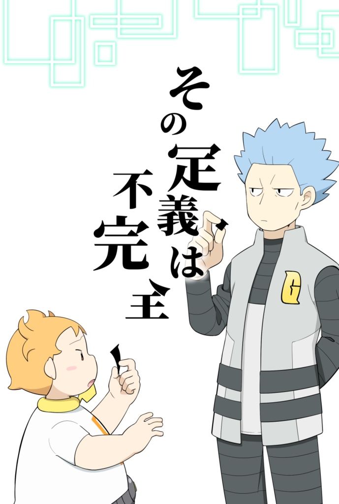 その定義は不完全