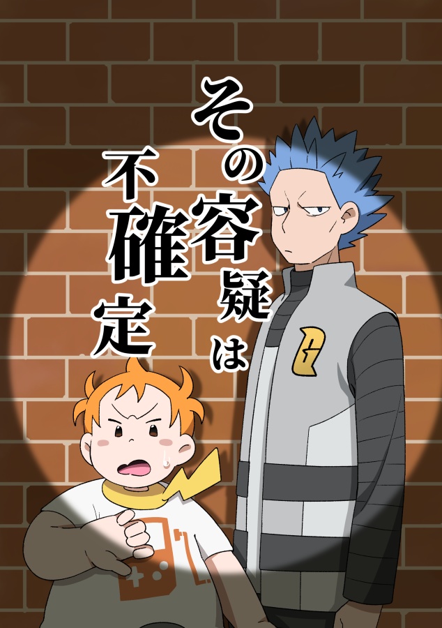 その容疑は不確定
