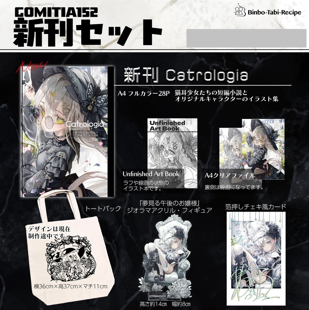 【COMITIA152】新刊セット