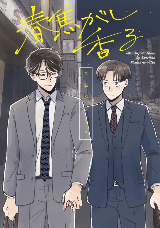 春焦がし香る